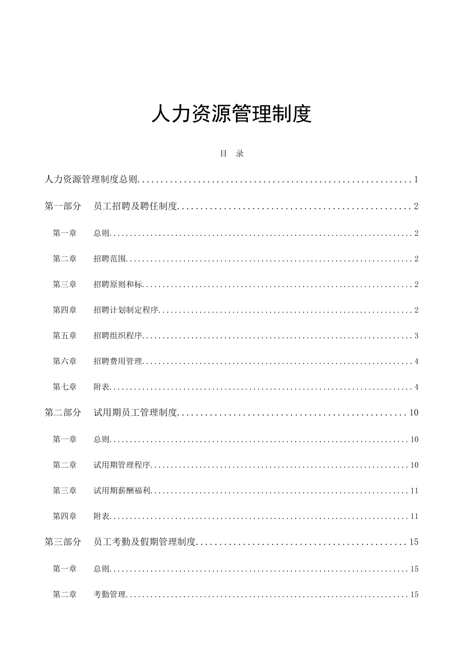 金融行业上市公司现代企业人力资源管理制度_第1页