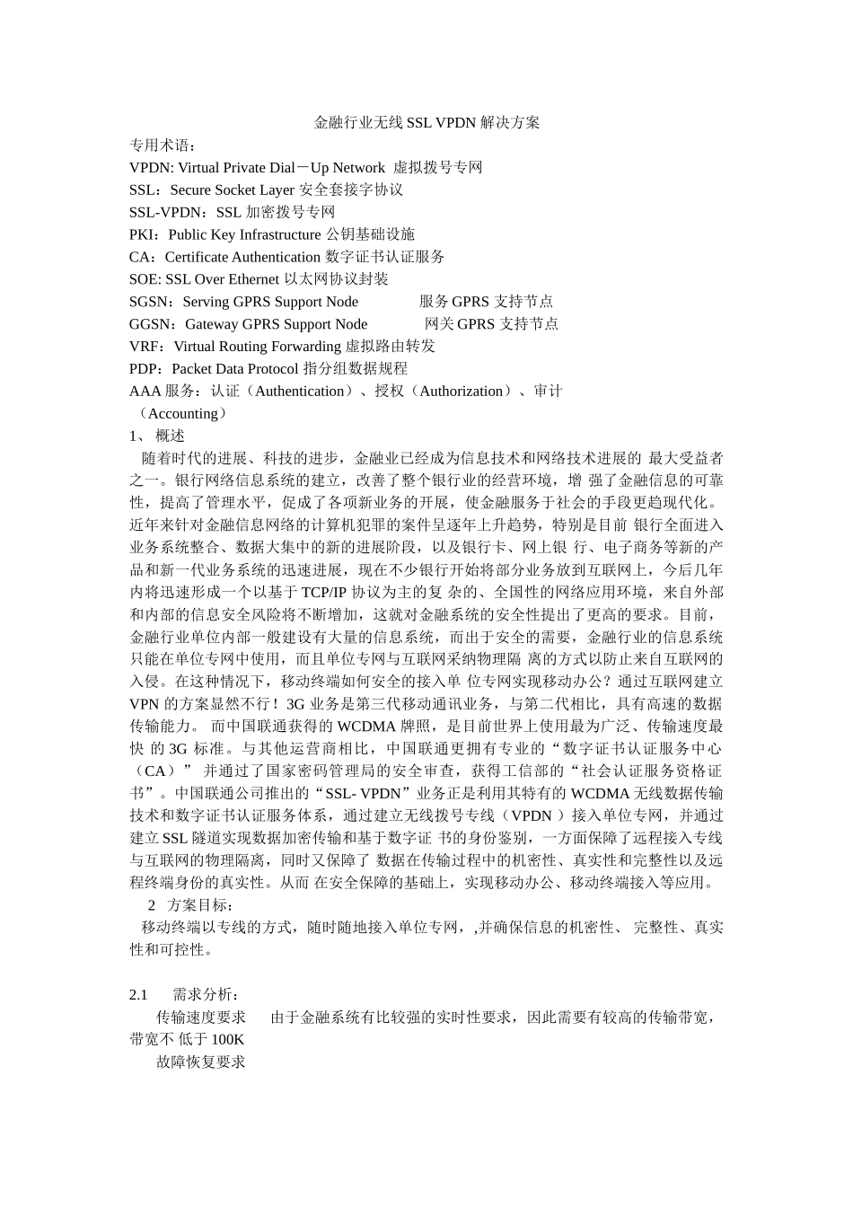 金融行业无线SSL-VPDN-解决方案_第1页