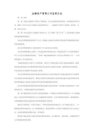 金融资产管理公司监管办法