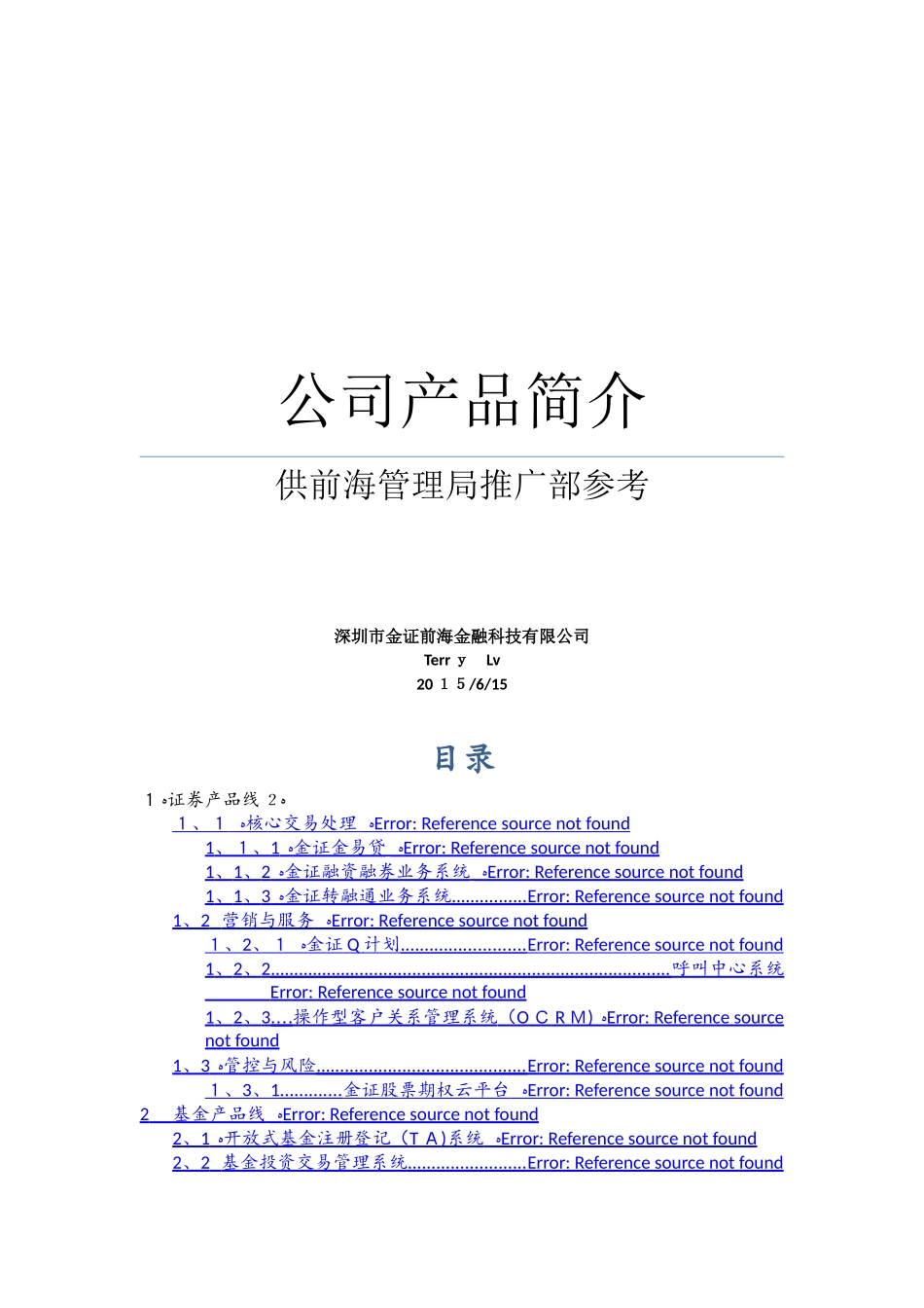 金证科技公司产品简介_第1页