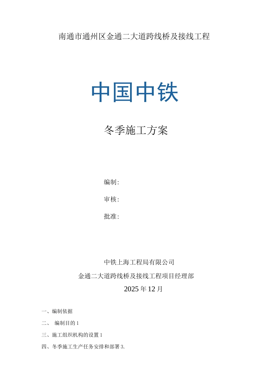 金通二大道冬季专项施工方案_第1页
