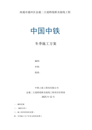 金通二大道冬季专项施工方案