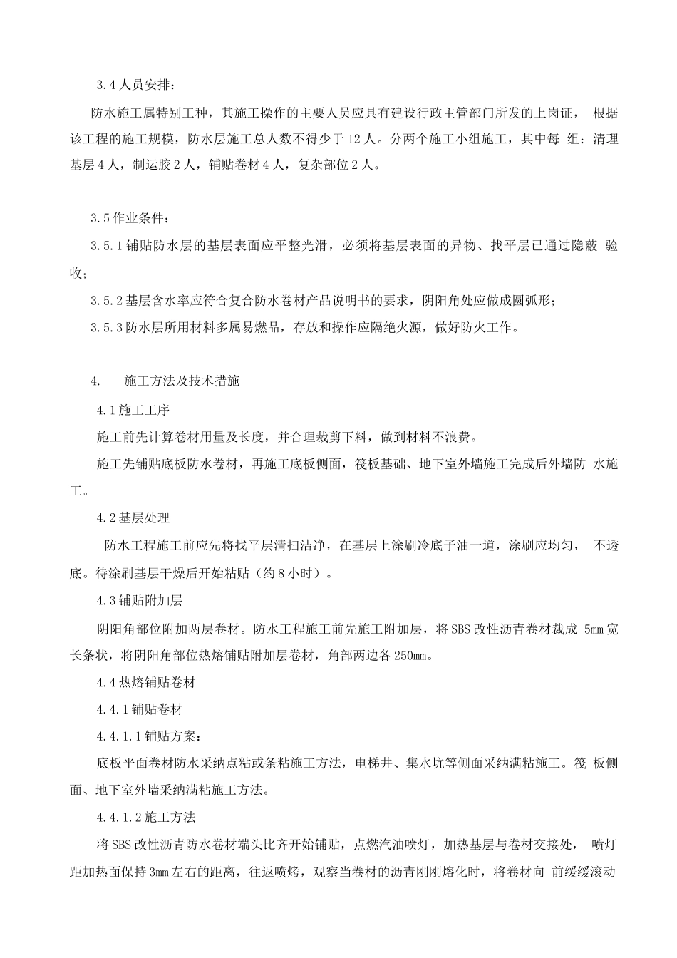 金贸大厦地下防水施工方案_第2页