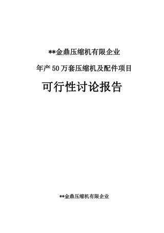 金鼎压缩机有限公司可行性研究报告书
