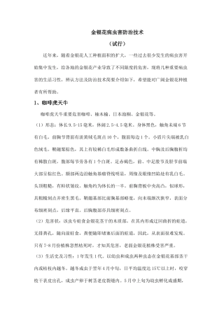 金银花病虫害防治技术