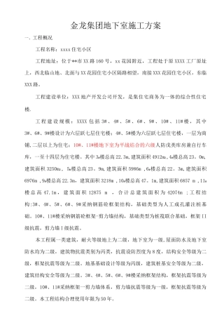 金龙集团地下室施工方案