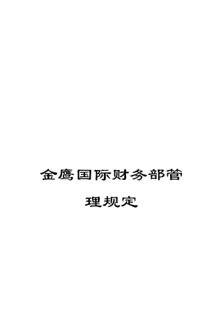 金鹰国际财务部管理规定