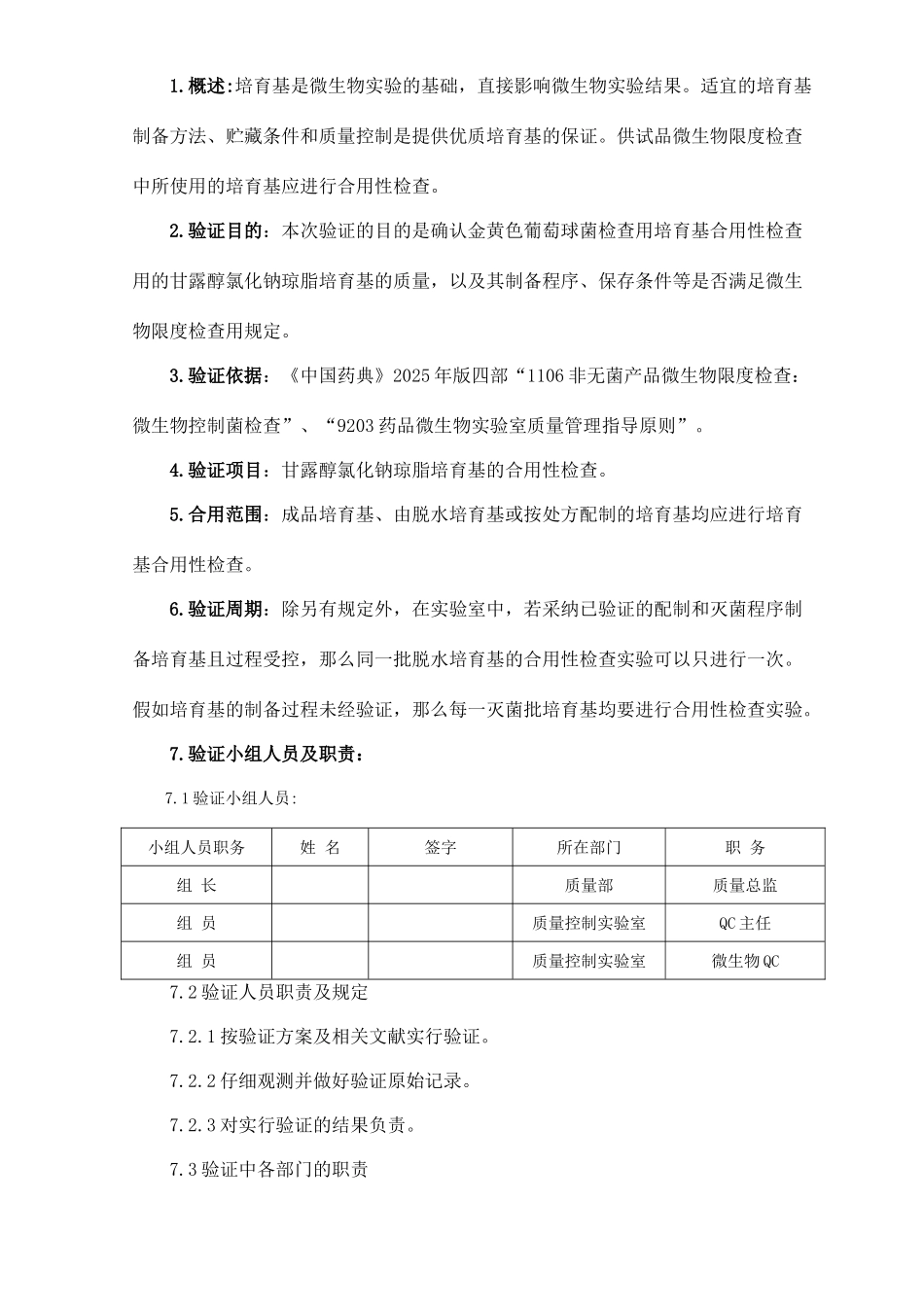 金黄色葡萄球菌检查用培养基适用性检查验证方案_第1页
