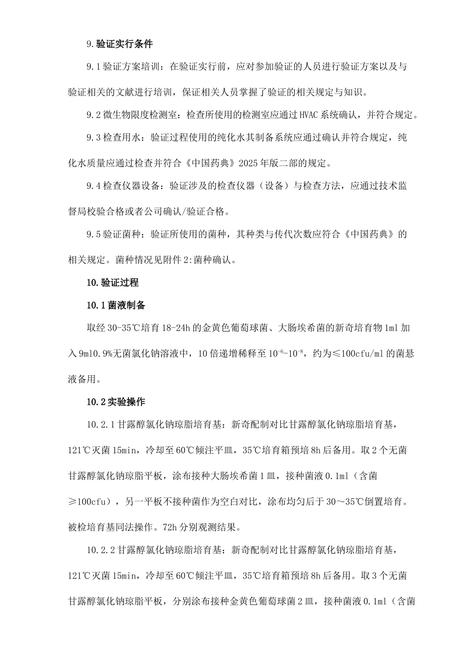 金黄色葡萄球菌检查用培养基适用性检查验证方案_第3页