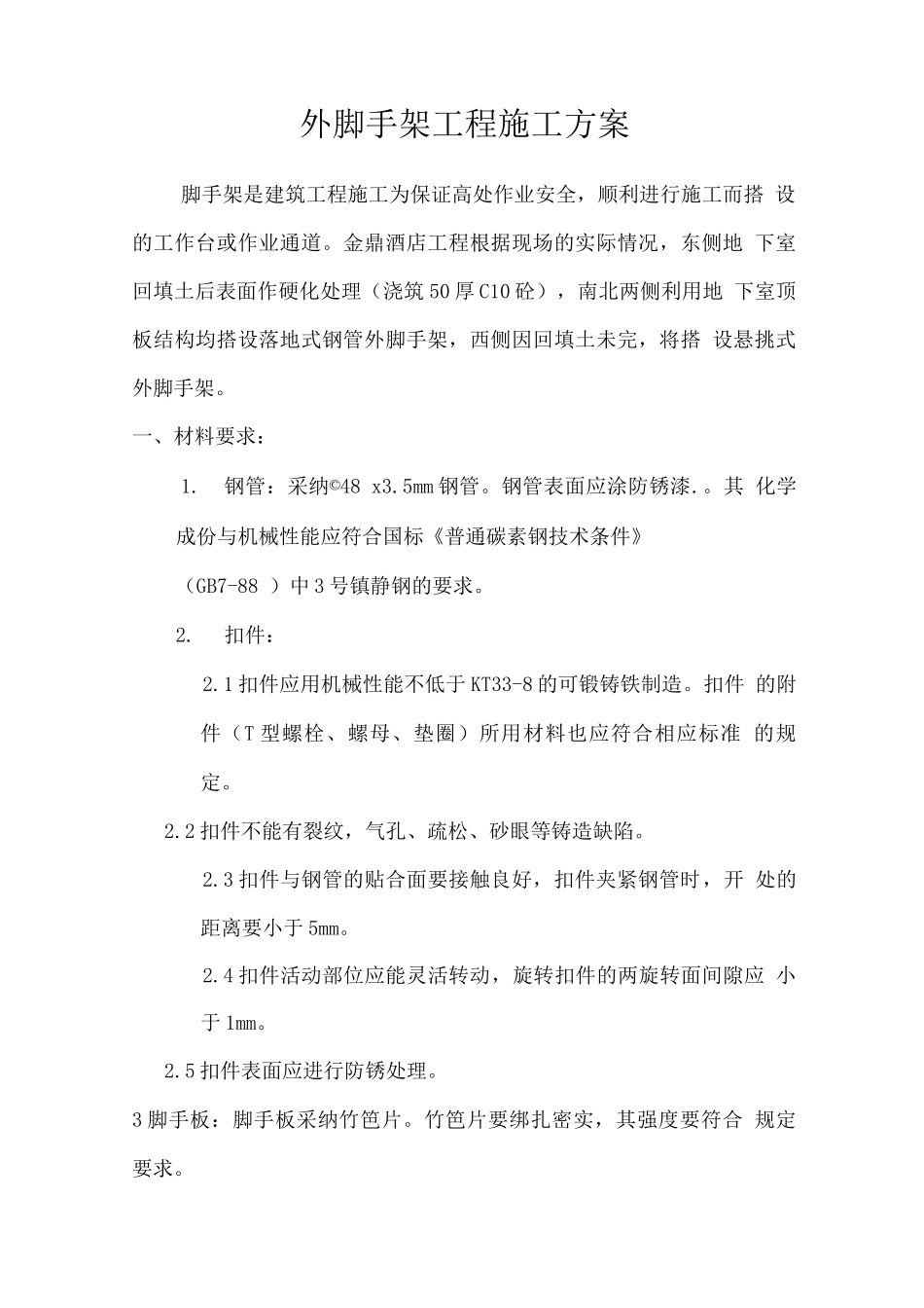 金鼎外脚手施工方案_第1页