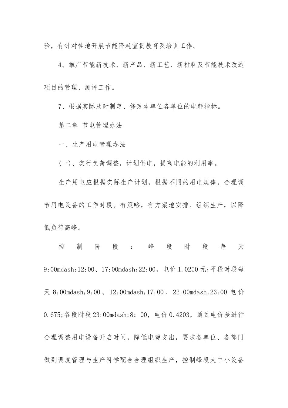 金黄庄矿业有限公司节能降耗用电管理办法_第3页
