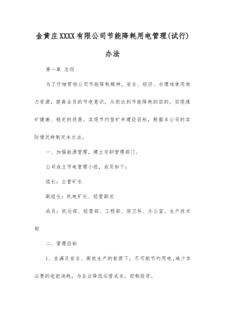 金黄庄矿业有限公司节能降耗用电管理办法