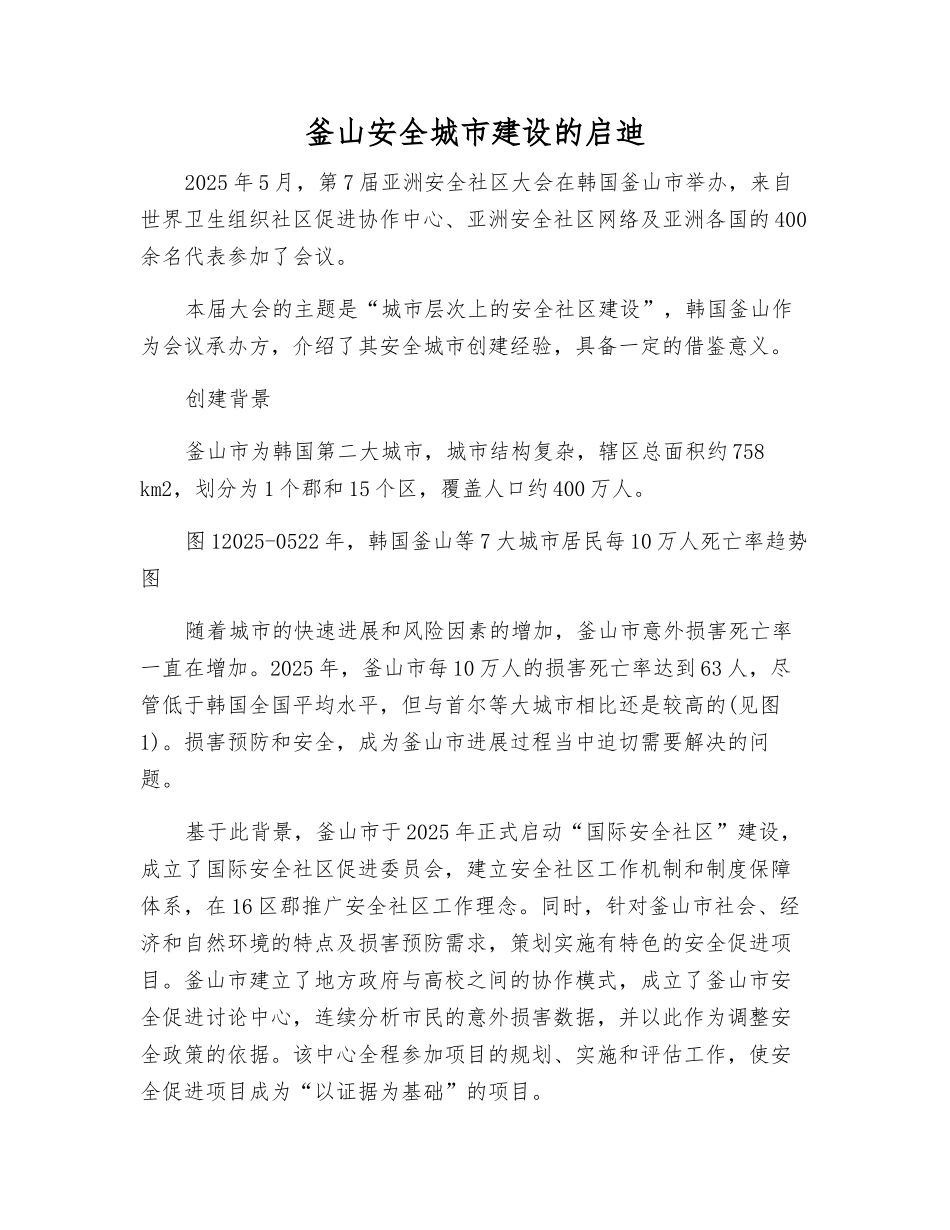 釜山安全城市建设的启迪_第1页