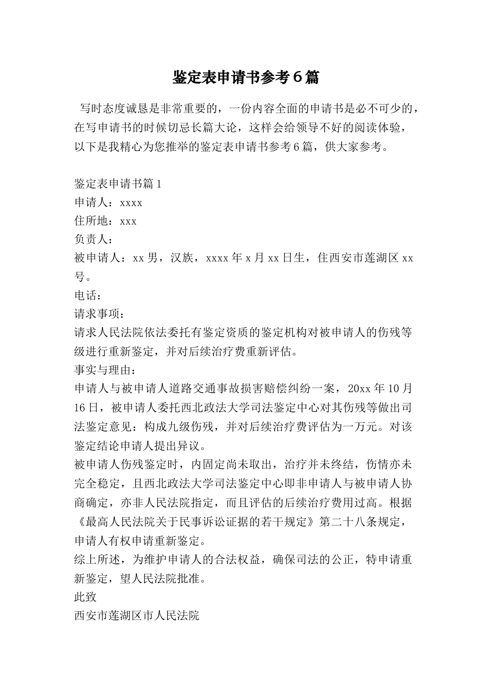 鉴定表申请书参考6篇_第1页