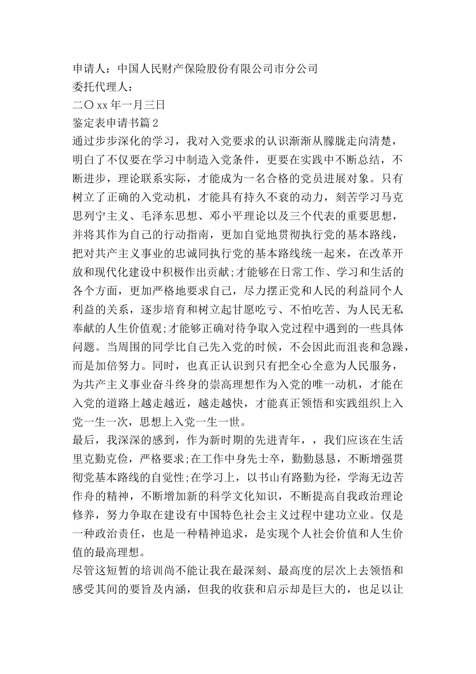 鉴定表申请书参考6篇_第2页