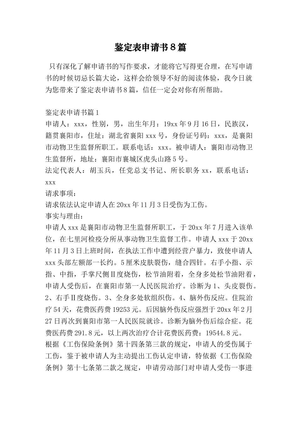 鉴定表申请书8篇_第1页