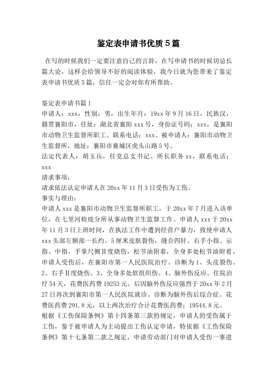 鉴定表申请书优质5篇_第1页