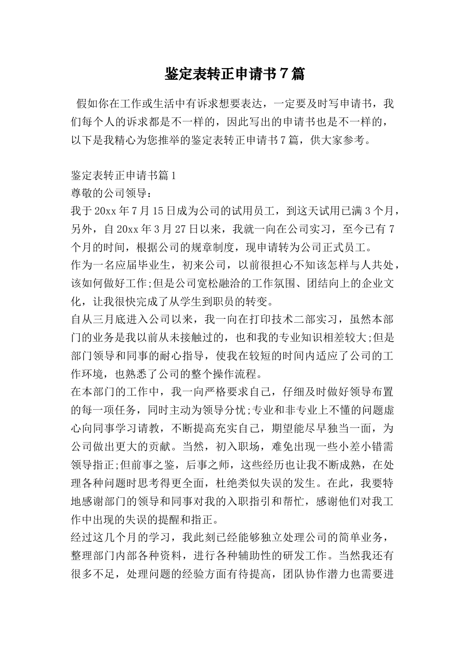鉴定表转正申请书7篇_第1页