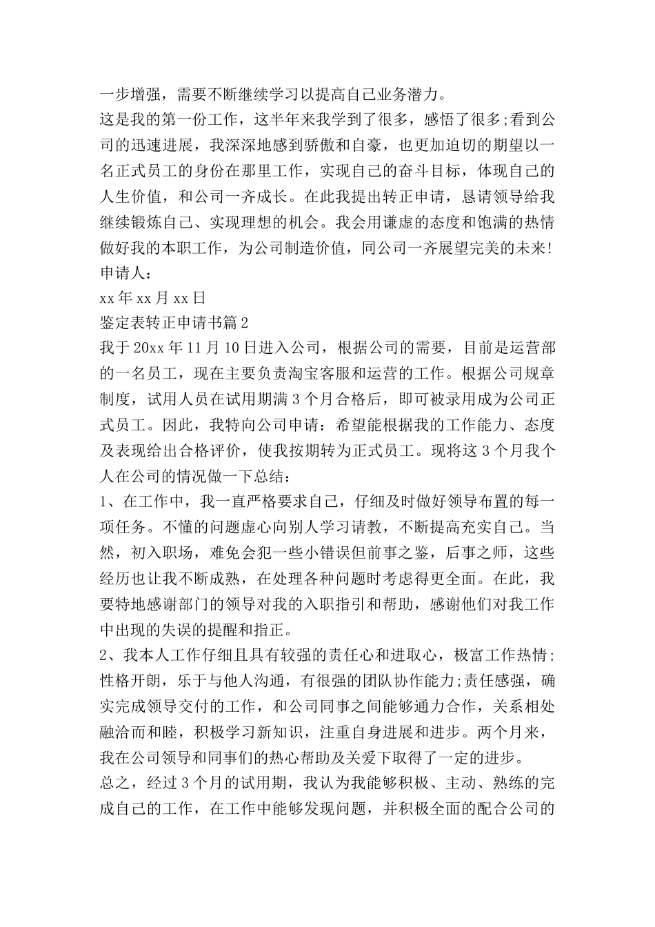 鉴定表转正申请书7篇_第2页