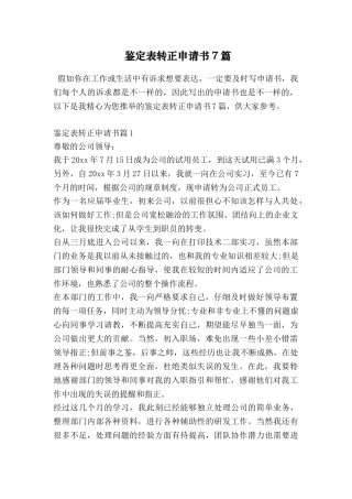 鉴定表转正申请书7篇