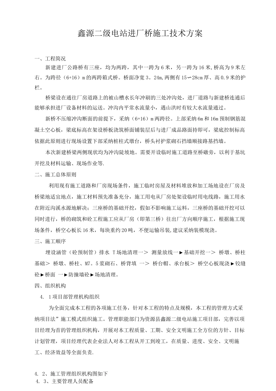鑫源二级水电站进厂公路桥施工方案_第1页