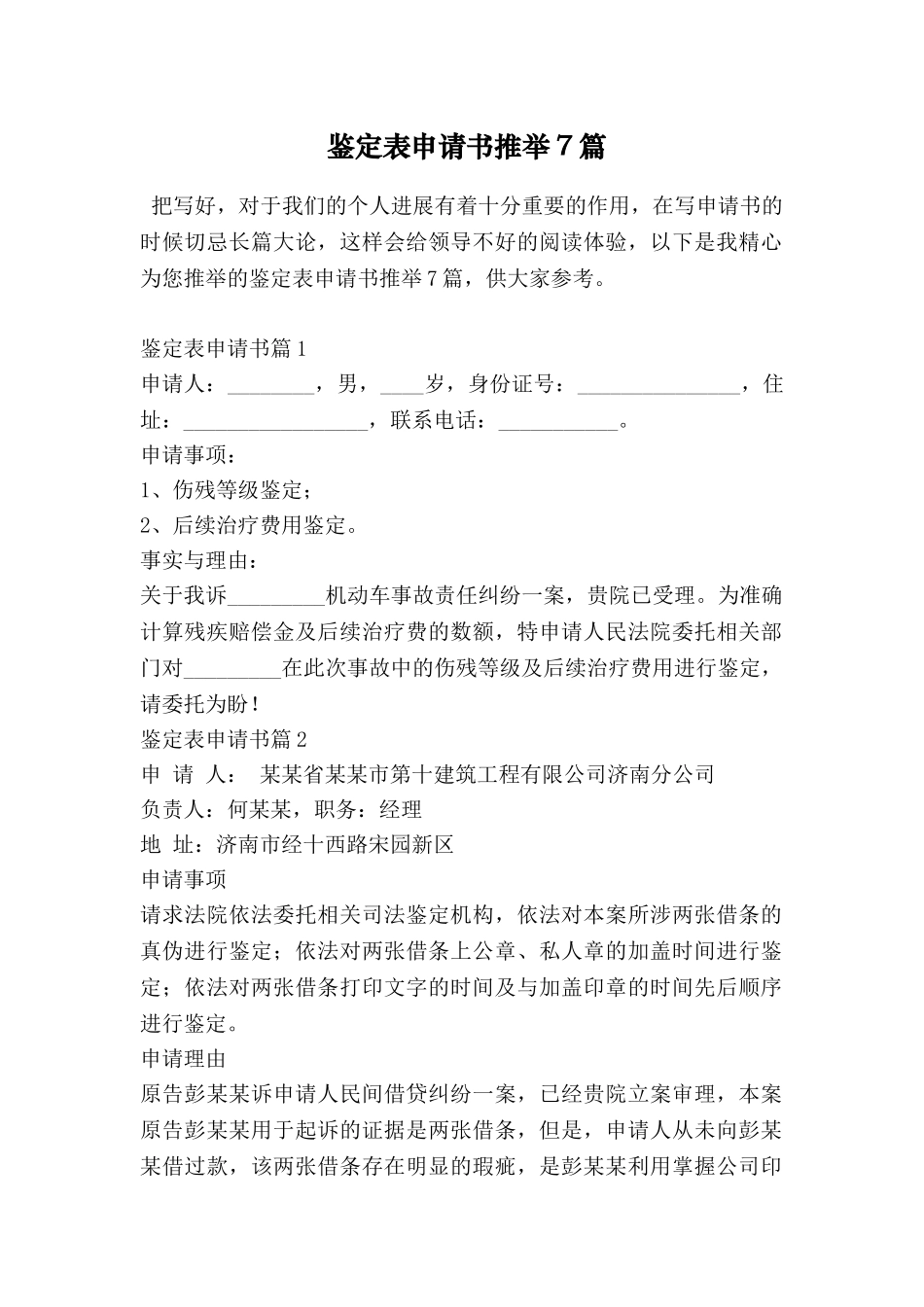 鉴定表申请书推荐7篇_第1页
