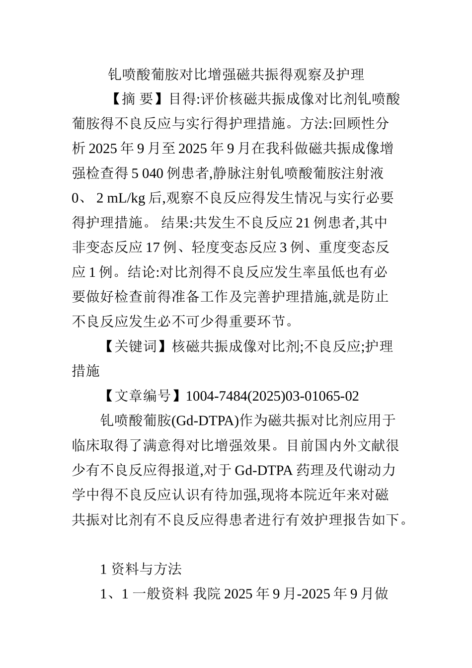 钆喷酸葡胺对比增强磁共振的观察及护理_第1页
