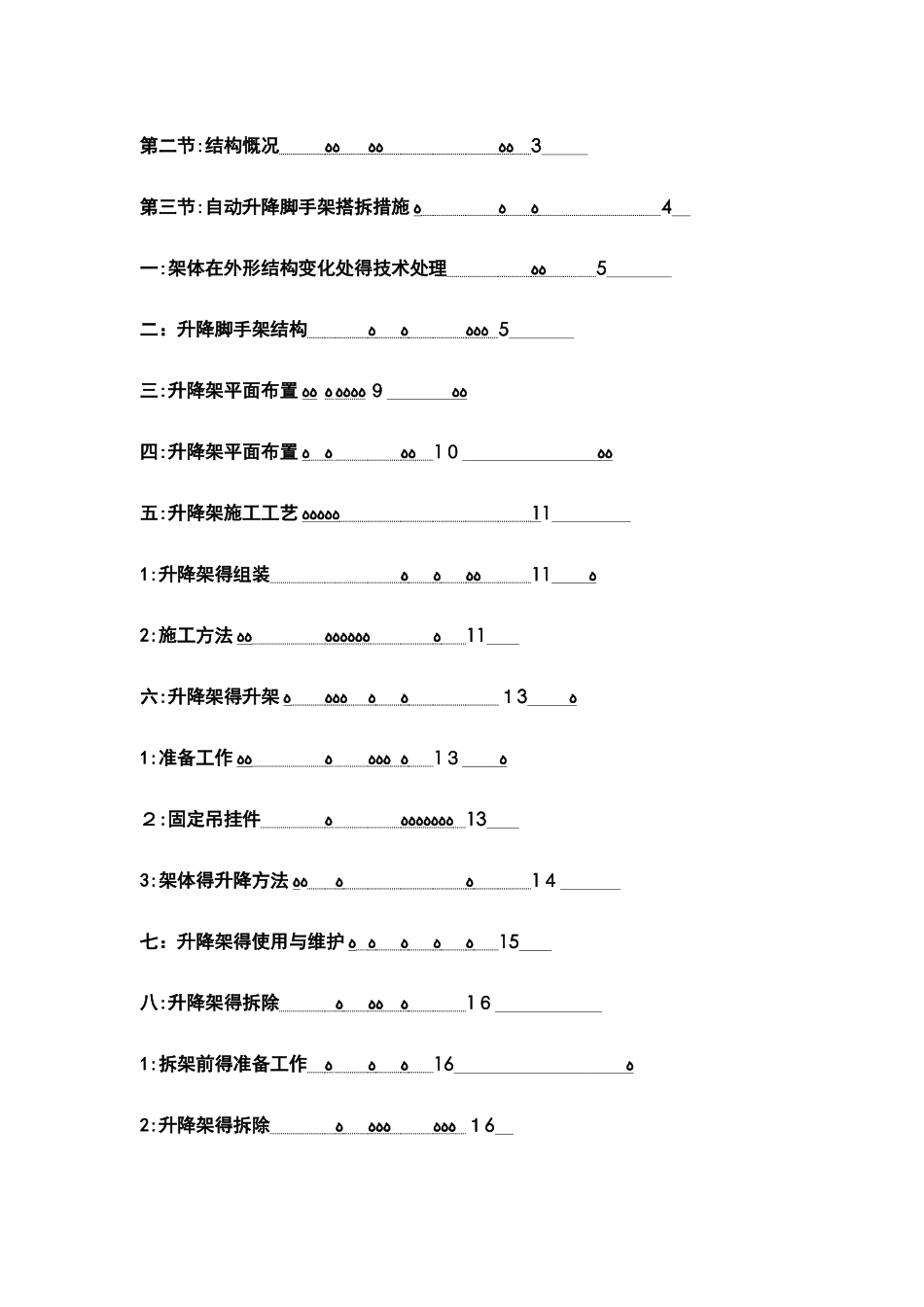 鑫信合中心区自动升降脚手架搭拆方案_第2页