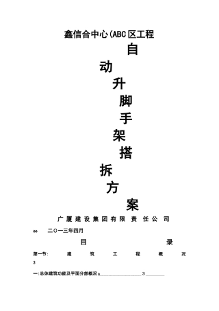 鑫信合中心区自动升降脚手架搭拆方案