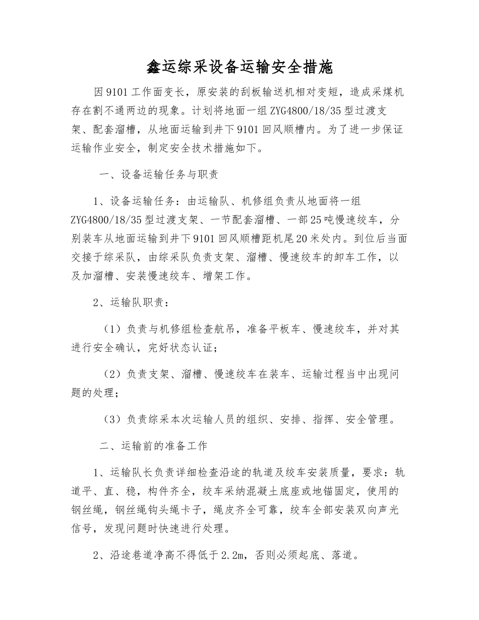 鑫运综采设备运输安全措施_第1页
