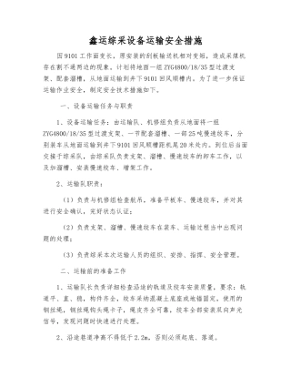 鑫运综采设备运输安全措施