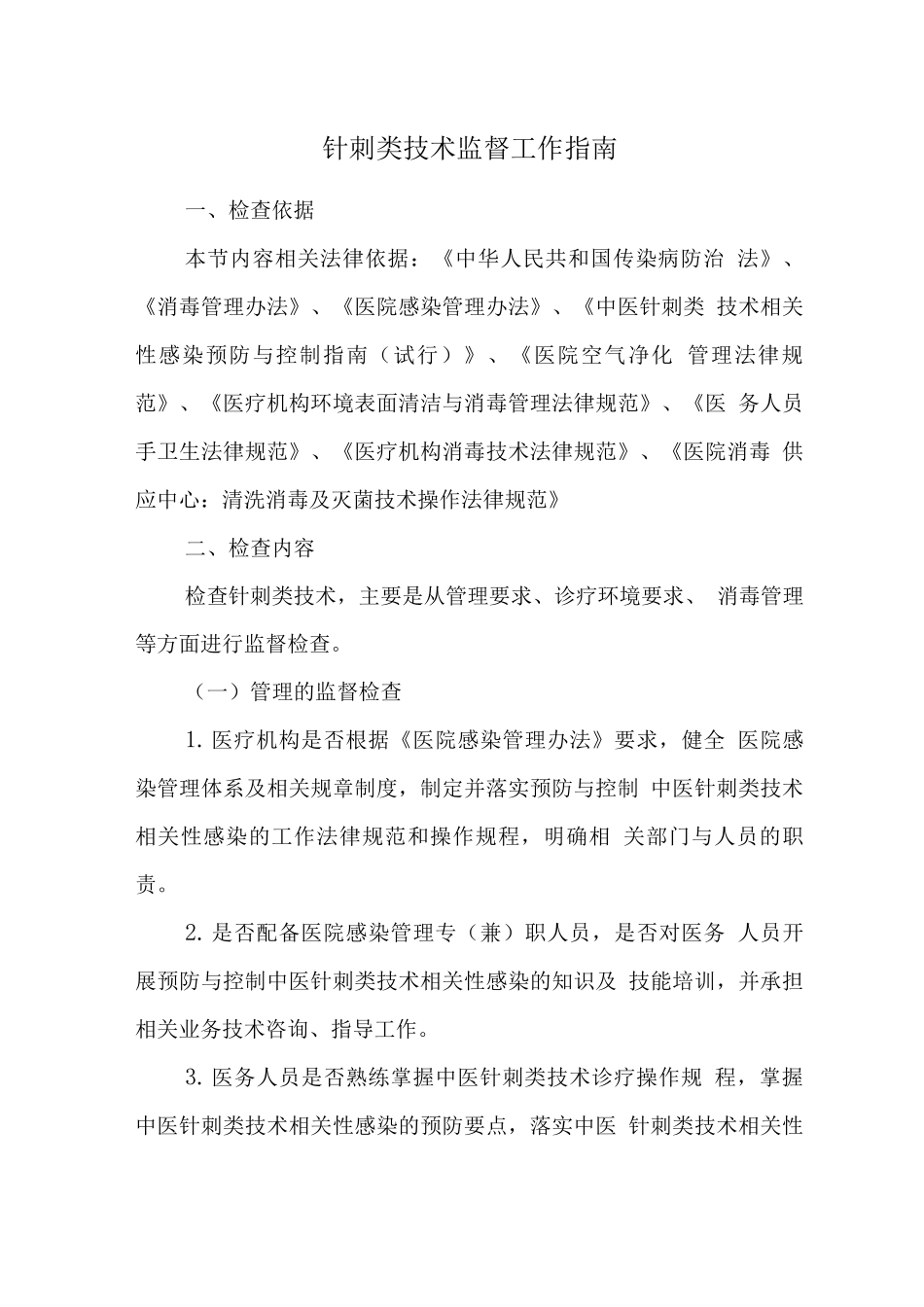 针刺类技术监督工作指南_第1页