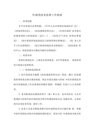 针刺类技术监督工作指南