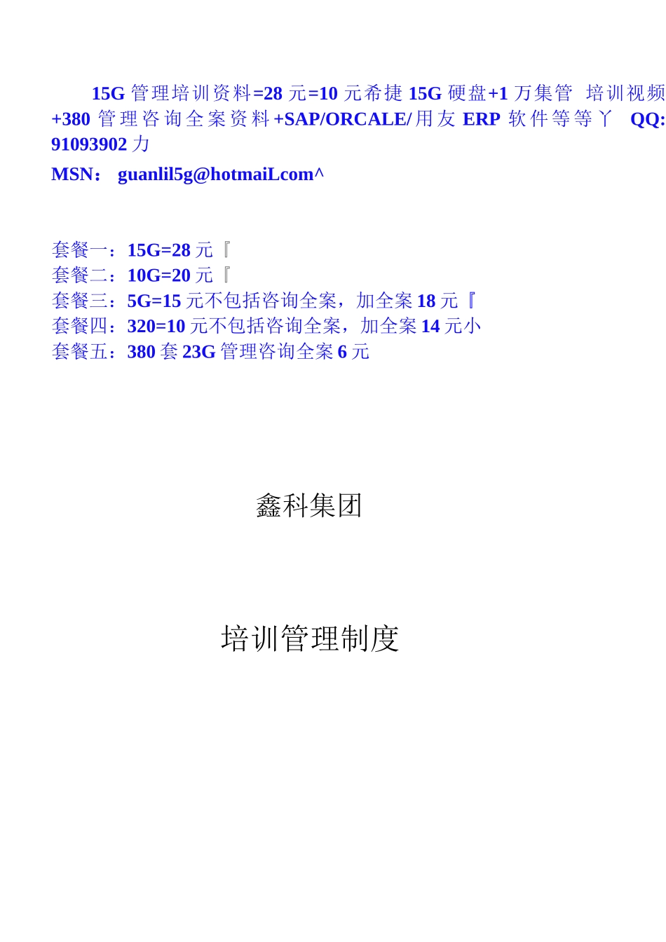 鑫科集团培训管理制度_第1页