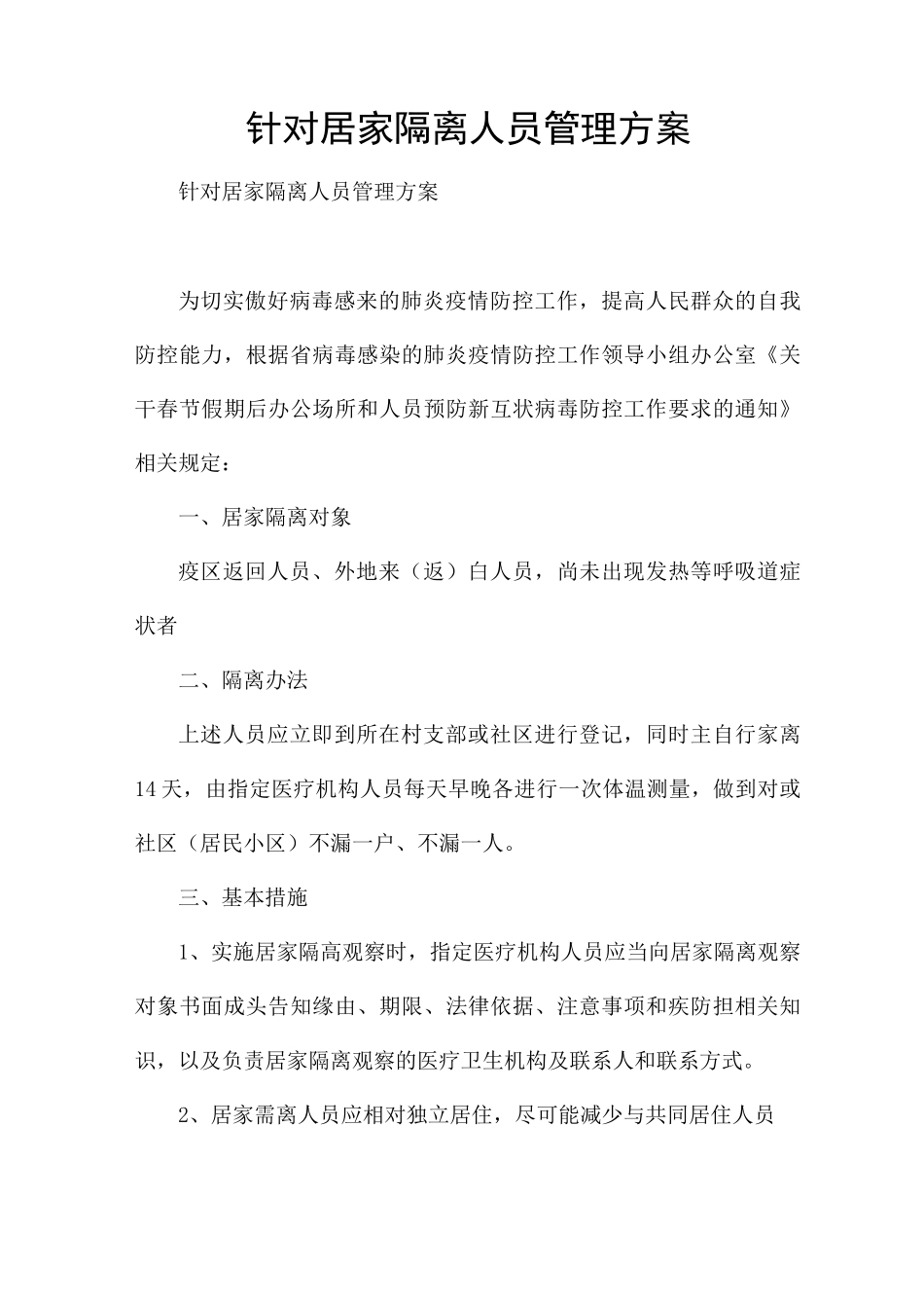 针对居家隔离人员管理方案_第1页