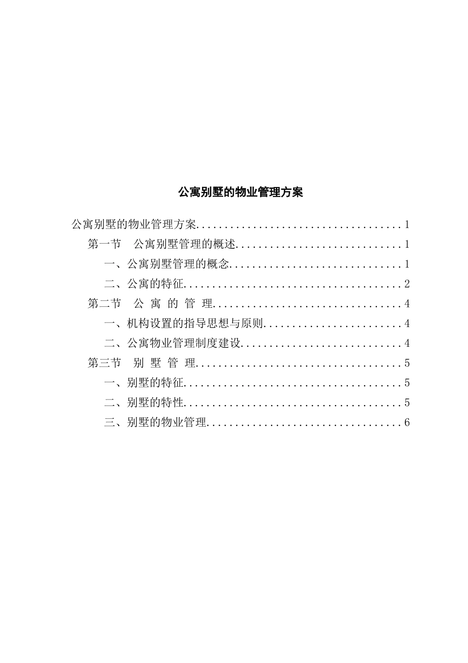 针对公寓别墅的物业管理方案_第2页