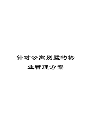 针对公寓别墅的物业管理方案