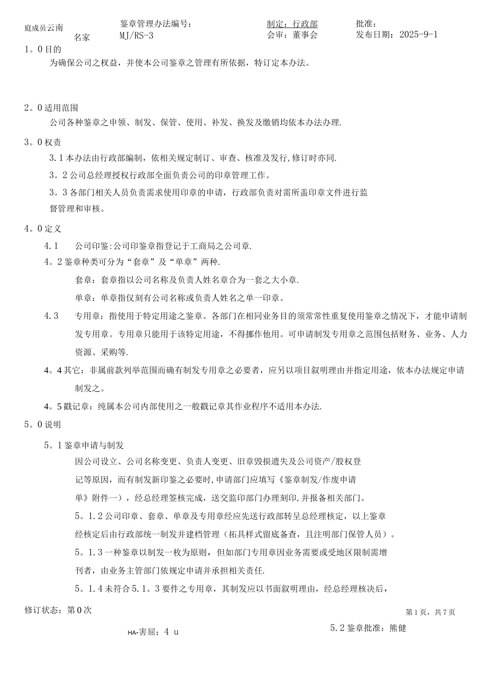 鉴章管理办法_第1页