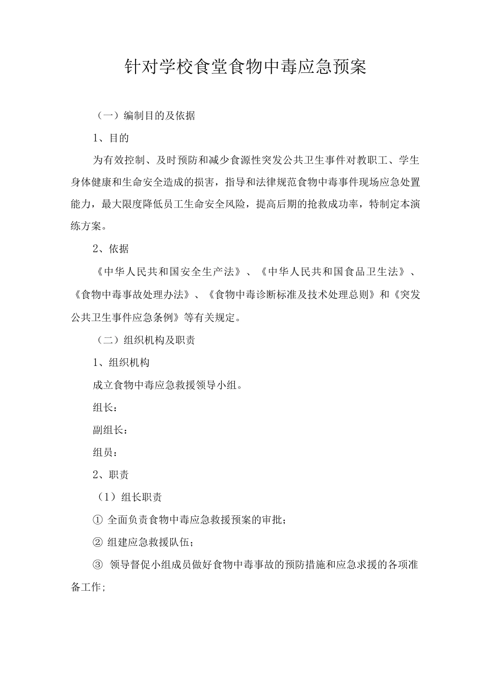针对学校食堂食物中毒应急预案_第1页