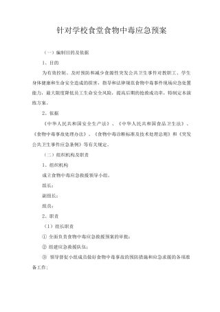 针对学校食堂食物中毒应急预案