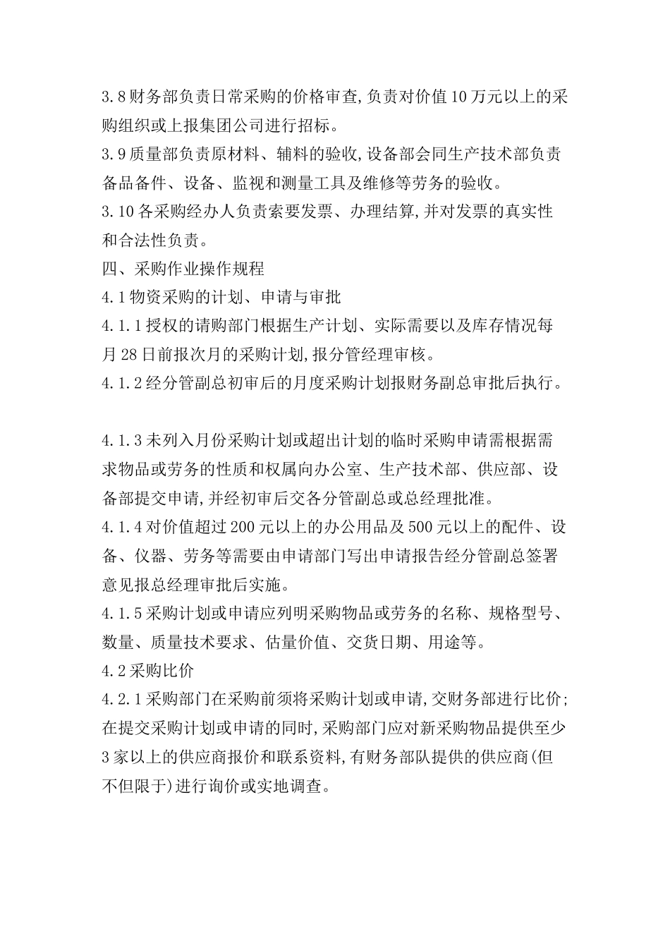 针对小公司采购管理制度_第3页