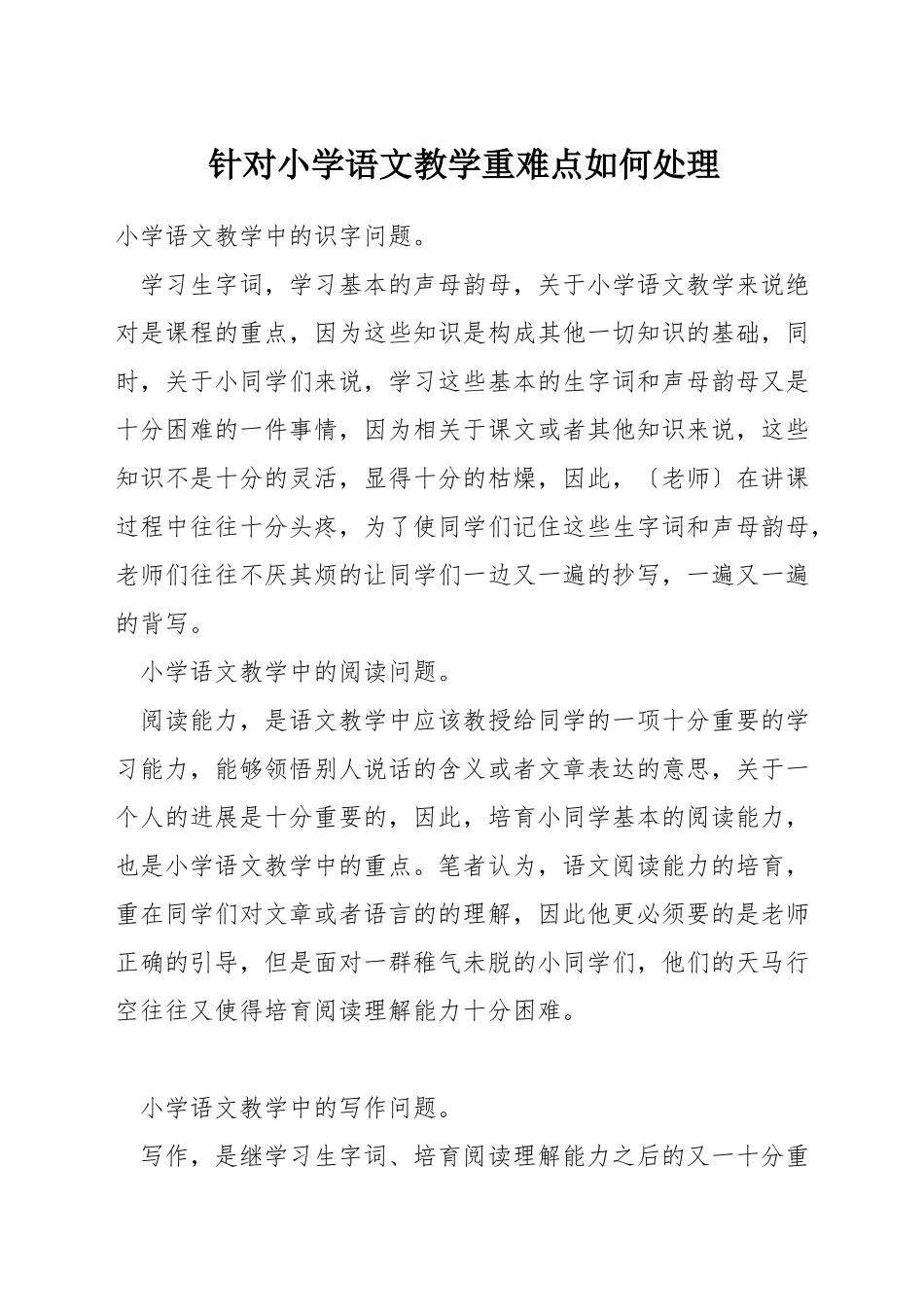 针对小学语文教学重难点如何处理_第1页