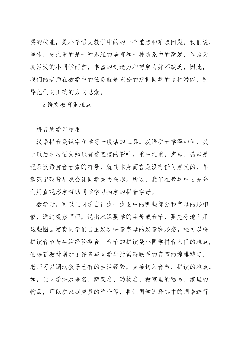 针对小学语文教学重难点如何处理_第2页