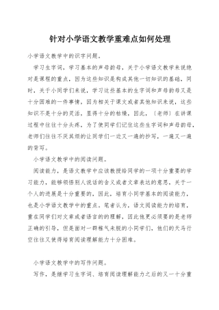 针对小学语文教学重难点如何处理