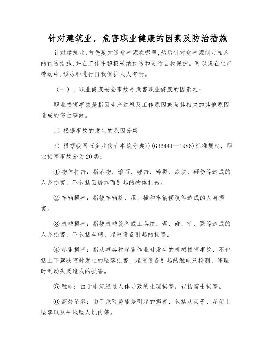 针对建筑业-危害职业健康的因素及防治措施_第1页