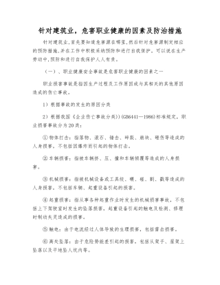 针对建筑业-危害职业健康的因素及防治措施