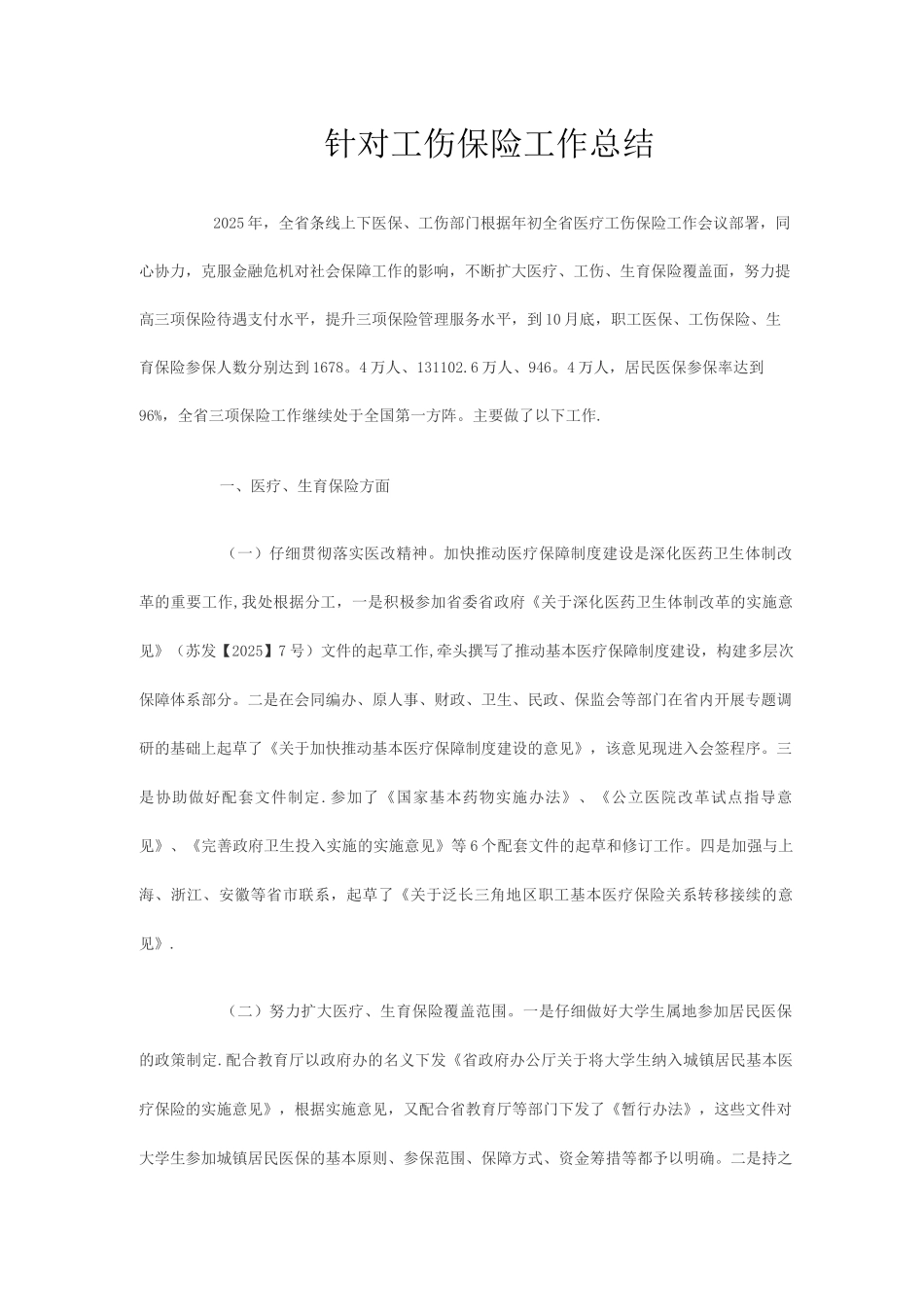 针对工伤保险工作总结_第1页