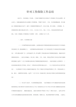 针对工伤保险工作总结