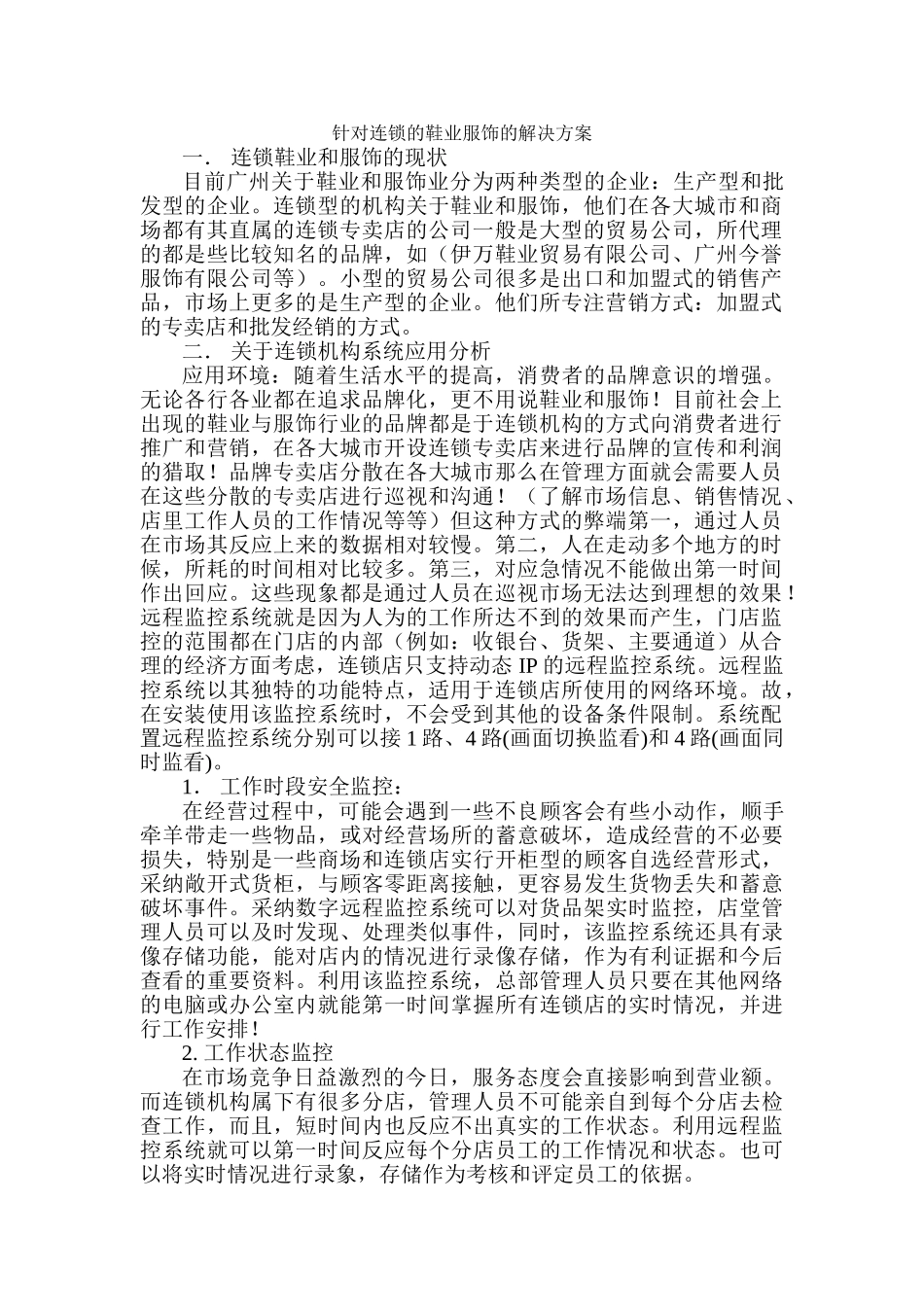 针对连锁的鞋业服饰的解决方案_第1页