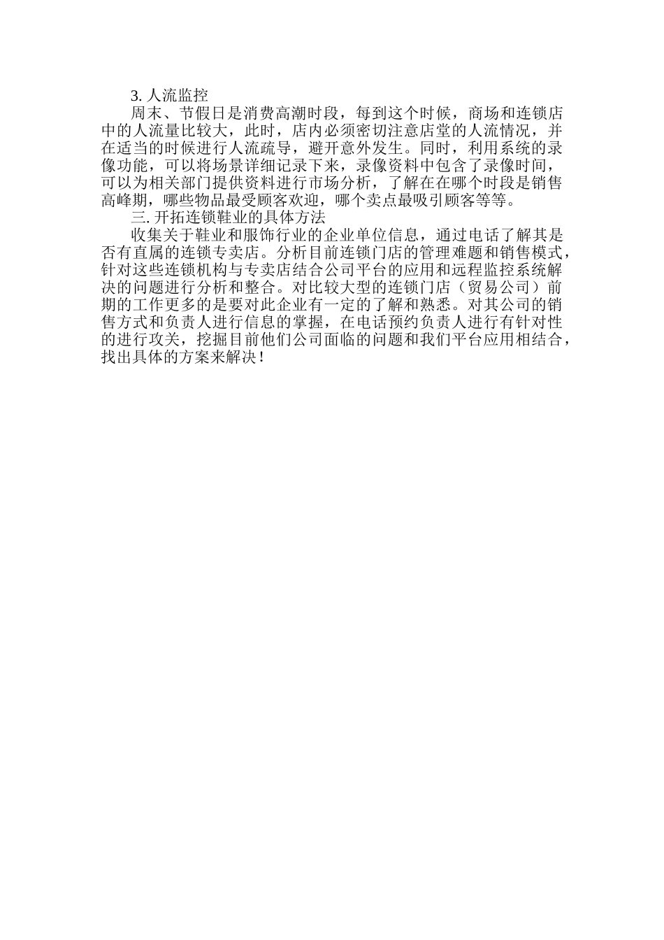 针对连锁的鞋业服饰的解决方案_第2页